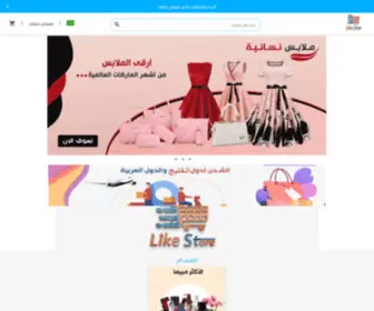 LikeStorellc.com(أهلا بك) Screenshot