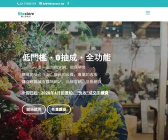 Likestore.tw(新零售網路拓客平台) Screenshot