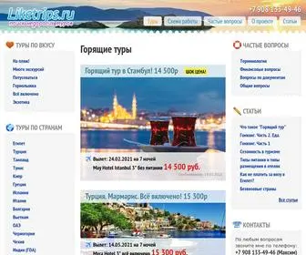 Liketrips.ru(Главная) Screenshot