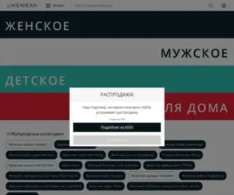 Likewear.ru(одежда) Screenshot