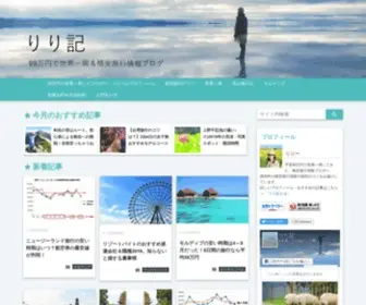 Liliki.net(格安旅行情報ブログ) Screenshot