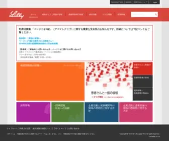 Lilly.co.jp(日本イーライリリー) Screenshot