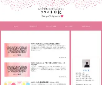 Lilycooma.com(りりくま日記) Screenshot