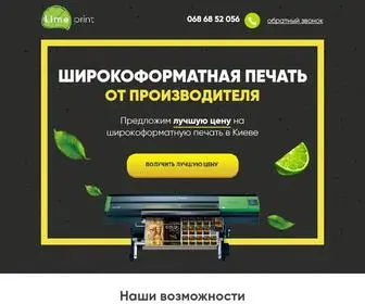 Limeprint.kiev.ua(Широкоформатний друк. LimePrint) Screenshot