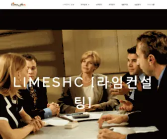 Limeshc.com(라임컨설팅) Screenshot