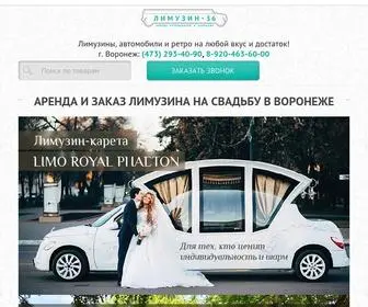 Limo36.ru(Аренда) Screenshot