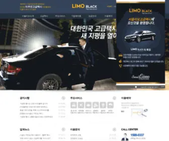 Limoblack.co.kr((주)서울리모고급택시) Screenshot