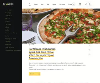Limoncello.com.ua(Ресторан) Screenshot