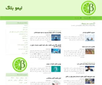 Limooblog.ir(سایت) Screenshot