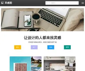 Linggantu.com(灵感图) Screenshot