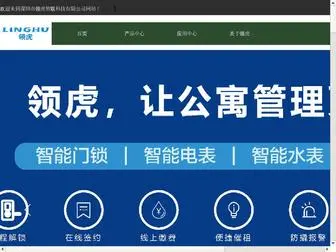 Linghusmart.com(深圳市领虎智联科技有限公司) Screenshot