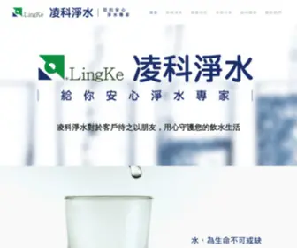 Lingke.com.tw(凌科淨水) Screenshot