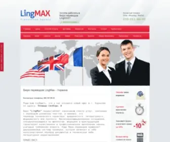 Lingmax.com.ua(Бюро переводов) Screenshot