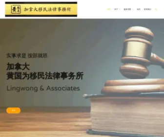 Lingwong.ca(黃國為移民法律事務所) Screenshot