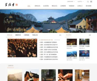 Lingyinsi.org(灵隐寺) Screenshot