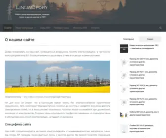 Linijaopory.ru(Линии электропередачи) Screenshot
