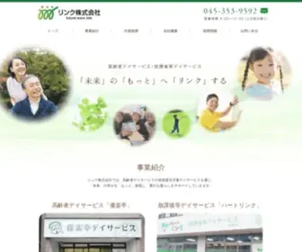 Link-Yokohama.co.jp(リンク株式会社　横浜の高齢者デイサービス) Screenshot