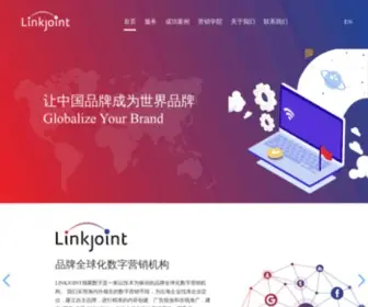 Linkjoint.cn(数字营销) Screenshot