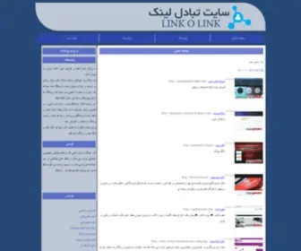 Linkolink.ir(سایت تبادل لینک هوشمند) Screenshot