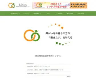 Links-Service.jp(就労移行支援事業所リンクス) Screenshot