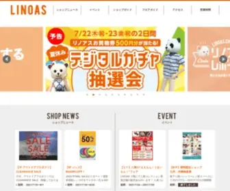 Linoas.jp(大阪府八尾市にあるショッピングセンター「linoas（リノアス）) Screenshot