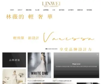 Linweibrand.com(LINWEI 義法手工訂製婚紗 義式浪漫交織法式優雅) Screenshot