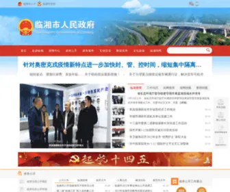 Linxiang.gov.cn(临湘市政府网) Screenshot