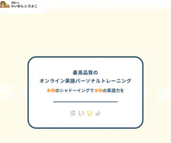 Lion-AND-Hiyoko.com(英語ジム らいおんとひよこ®) Screenshot