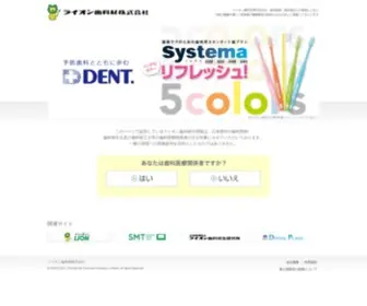 Lion-Dent.com(ライオン歯科材株式会社) Screenshot