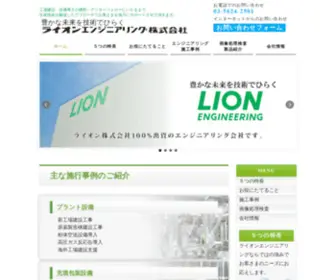 Lion-ENG.co.jp(ライオンエンジニアリング株式会社) Screenshot