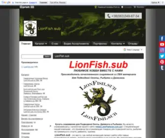 Lionfishsub.com.ua(Информация о компании) Screenshot