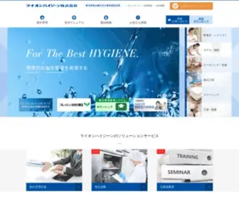 Lionhygiene.co.jp(業務用の厨房、クリーニング、食品工業用洗剤) Screenshot