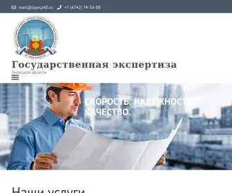 Lipexp48.ru(Государственная экспертиза) Screenshot