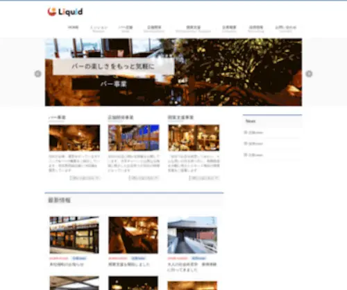 Liquid-Group.com(株式会社リキッド) Screenshot