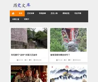 Lishiwenku.com(历史文库) Screenshot