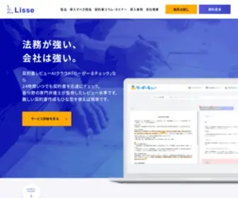 Lisse-Law.com(AIなどを提供するリーガルテック企業) Screenshot