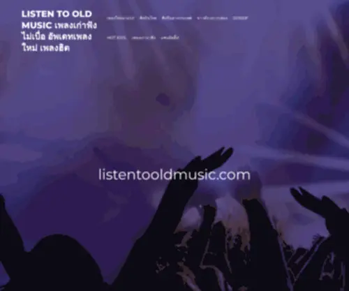 Listentooldmusic.com(LISTEN to OLD MUSIC เพลงเก่าฟังไม่เบื่อ อัพเดทเพลงใหม่ เพลงฮิต) Screenshot