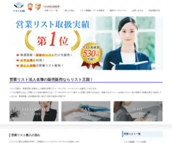 Listshop.biz(リスト王国 営業リスト最安販売購入) Screenshot