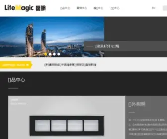 Lite-Magic.com(深圳磊迈照明科技有限公司) Screenshot