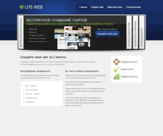 Lite-WEB.net(Бесплатное создание сайтов) Screenshot