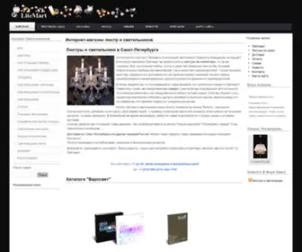 Litemart.ru(Люстры и светильники) Screenshot