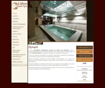 Lithos-Hotel.com(ξενοδοχείο Lithos Hotel Spa) Screenshot