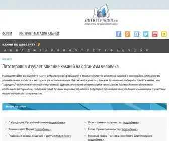 Lithotherapy.ru(Литотерапия) Screenshot
