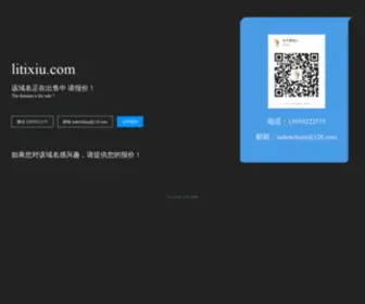 Litixiu.com(域名店铺) Screenshot