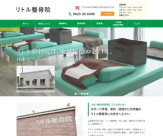 Little-Seikotsuin.com(広島県廿日市にある「リトル整骨院」では、骨折・ねんざなど) Screenshot