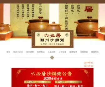 Liubiju.com.tw(潮州六必居沙鍋粥) Screenshot