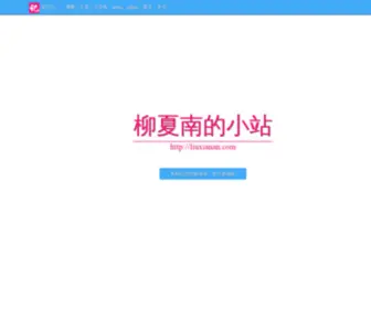 Liuxianan.com(柳夏南的小站) Screenshot