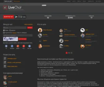 Livechat.su(бесплатный русский онлайн чат) Screenshot
