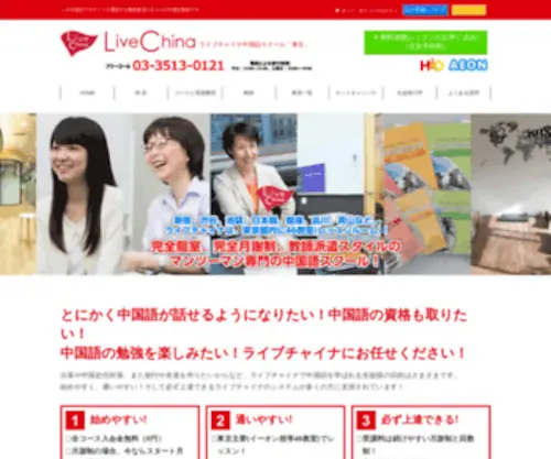 Livechina.jp(オンライン中国語会話教室　LiveChina) Screenshot