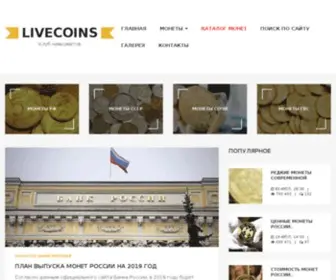Livecoins.ru(Нумизматический портал) Screenshot